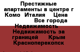 Престижные апартаменты в центре г. Комо (Италия) › Цена ­ 35 260 000 - Все города Недвижимость » Недвижимость за границей   . Крым,Красноперекопск